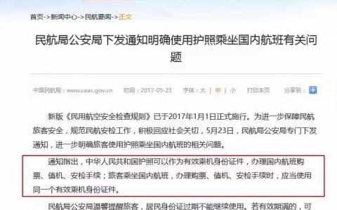 持护照不能在国内乘飞机？来看看官方的说法！