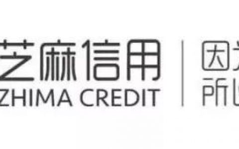 芝麻信用分解锁新功能：支持信用签证